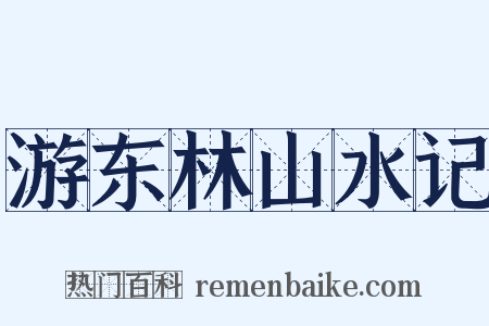 游东林山水记是什么意思的图片